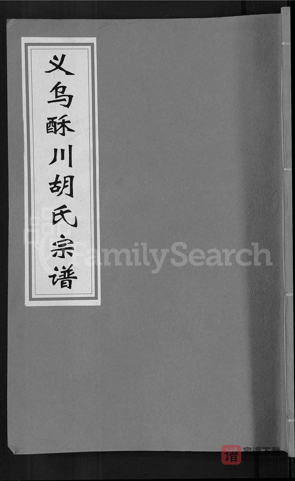 图片[1]-浙江义乌酥川胡氏宗谱PDF高清电子版下载-家谱下载