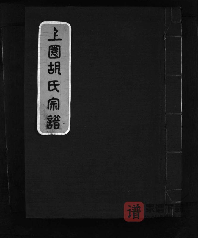 浙江乐清上园胡氏宗谱PDF高清电子版下载-家谱下载