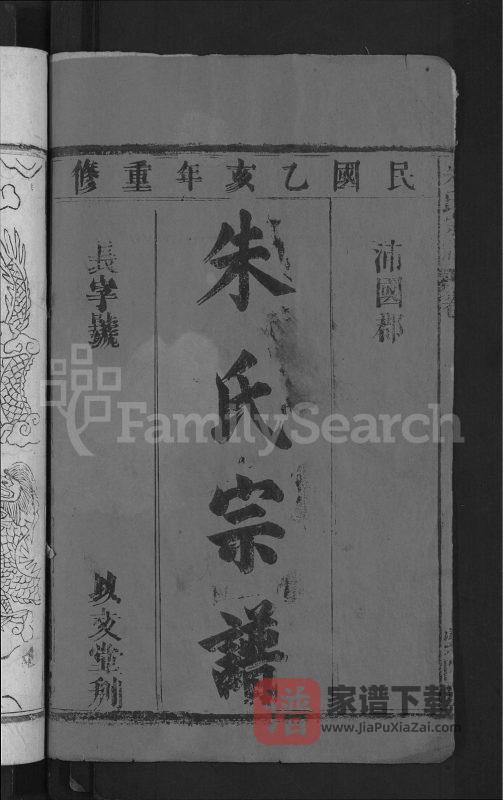 湖北黄冈黄梅县朱氏宗谱(紫阳堂)PDF高清电子版下载-家谱下载