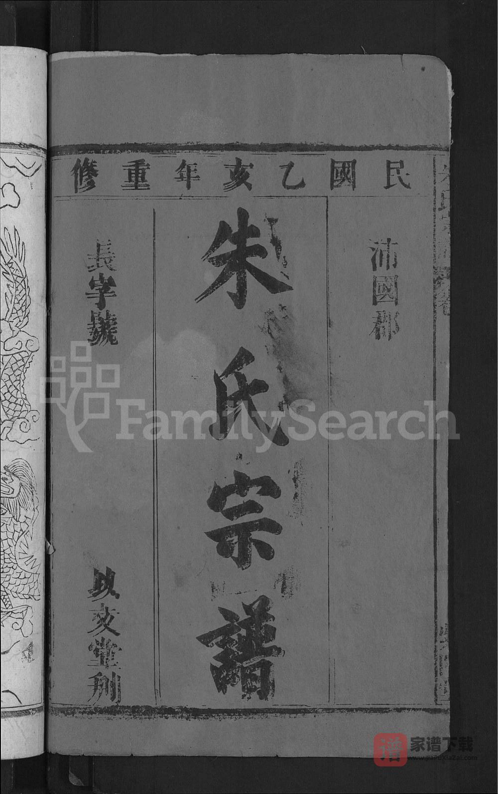 图片[1]-湖北黄冈黄梅县朱氏宗谱（紫阳堂）PDF高清电子版下载-家谱下载