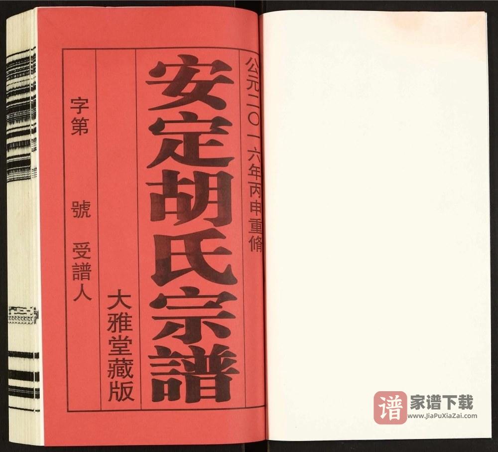 图片[2]-江苏常州安定胡氏宗谱（大雅堂）PDF高清电子版下载-家谱下载