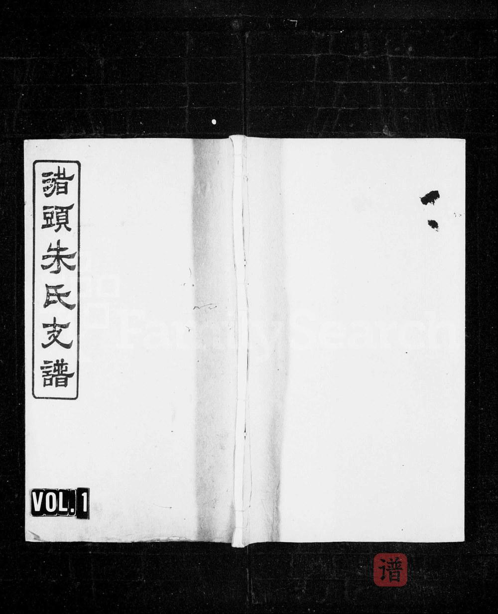 湖南湘潭渚头朱氏乾公支谱（沛国堂）PDF高清电子版下载