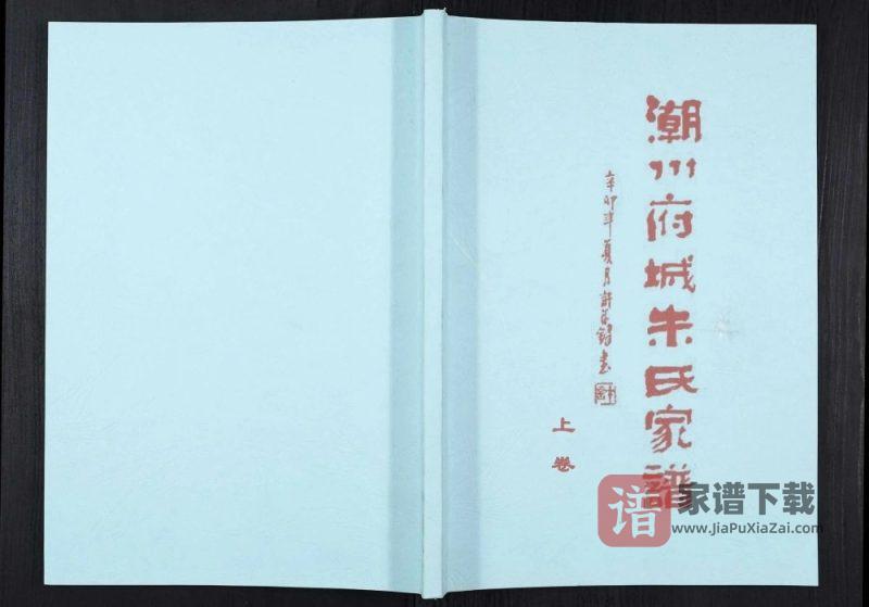 广东潮州府城朱氏家谱(慎怀堂)PDF高清电子版下载-家谱下载