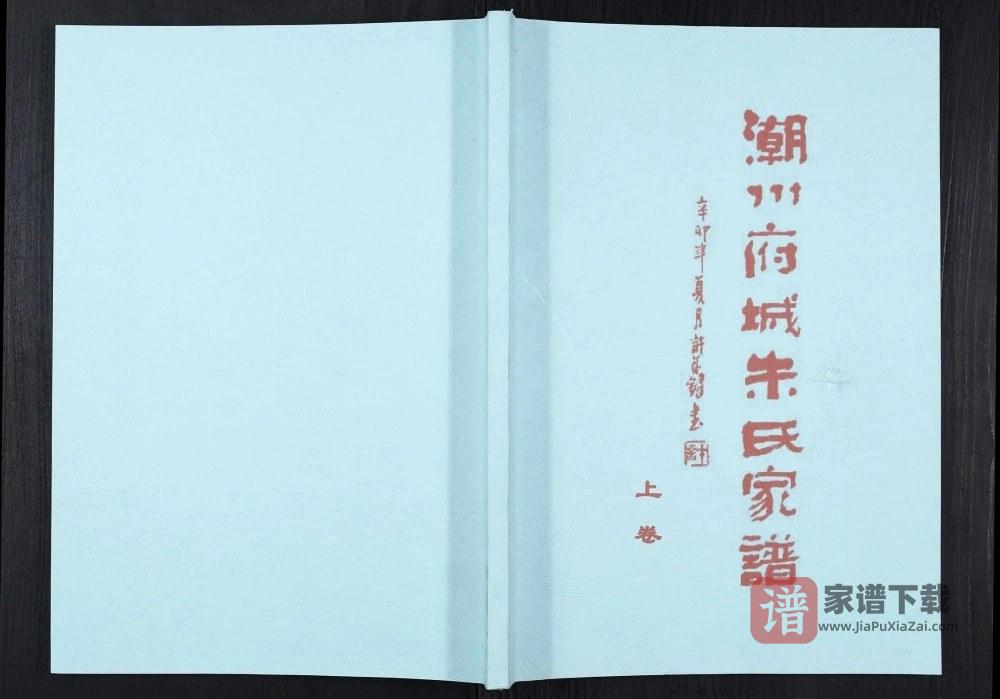 广东潮州府城朱氏家谱（慎怀堂）PDF高清电子版下载