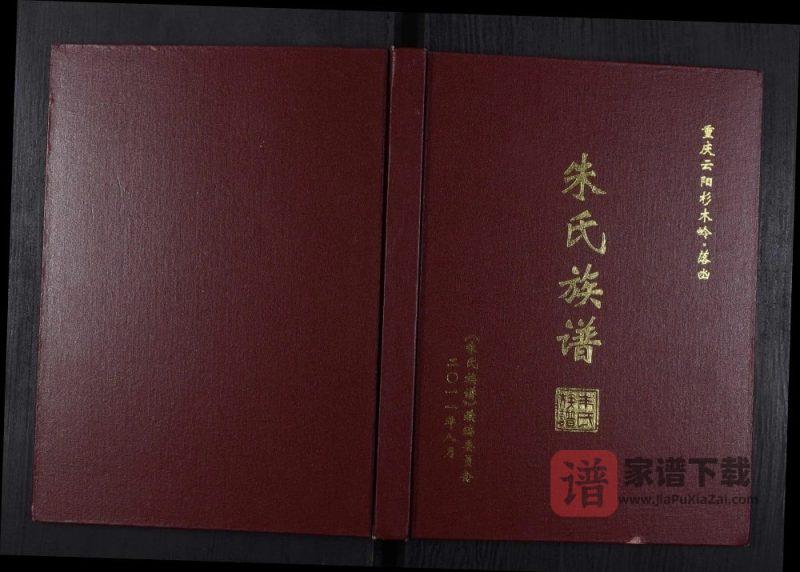 重庆云阳杉木岭落凼朱氏族谱PDF高清电子版下载-家谱下载