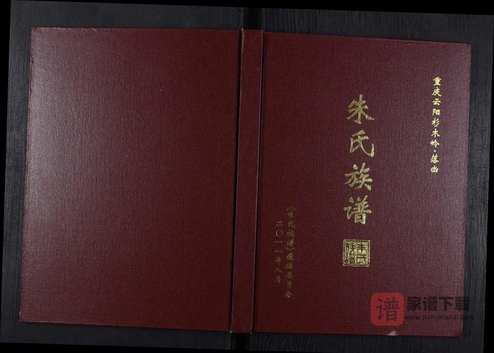重庆云阳杉木岭落凼朱氏族谱PDF高清电子版下载