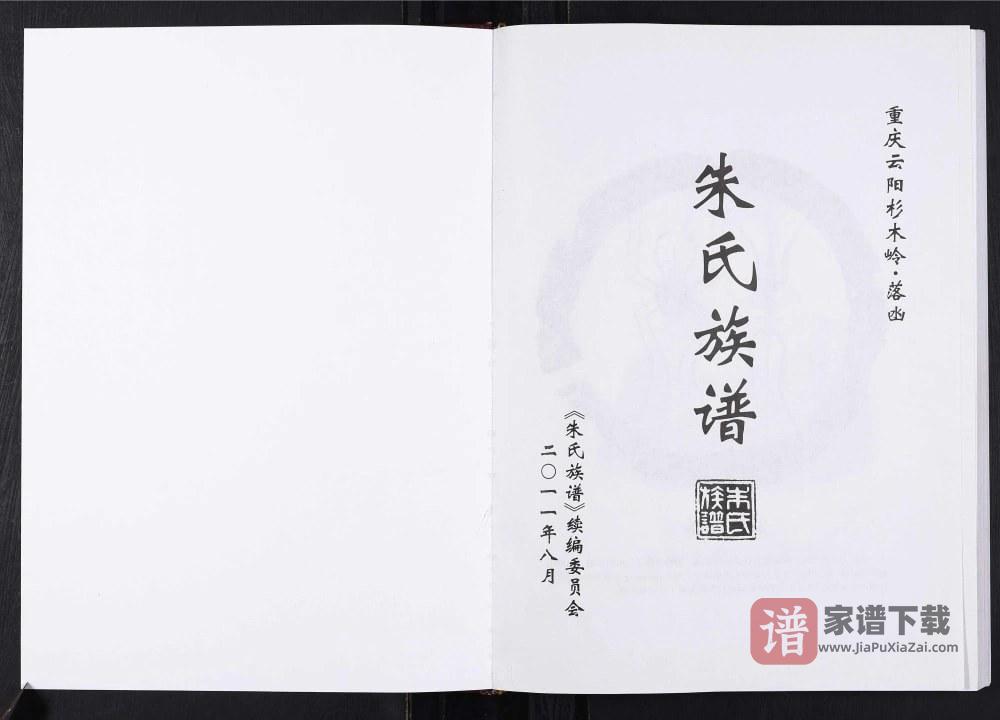 图片[2]-重庆云阳杉木岭落凼朱氏族谱PDF高清电子版下载-家谱下载