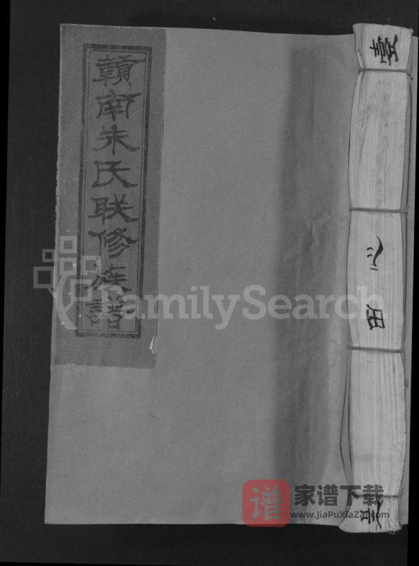 江西赣州于都县赣南朱氏联修族谱（沛国堂）PDF高清电子版下载-家谱下载