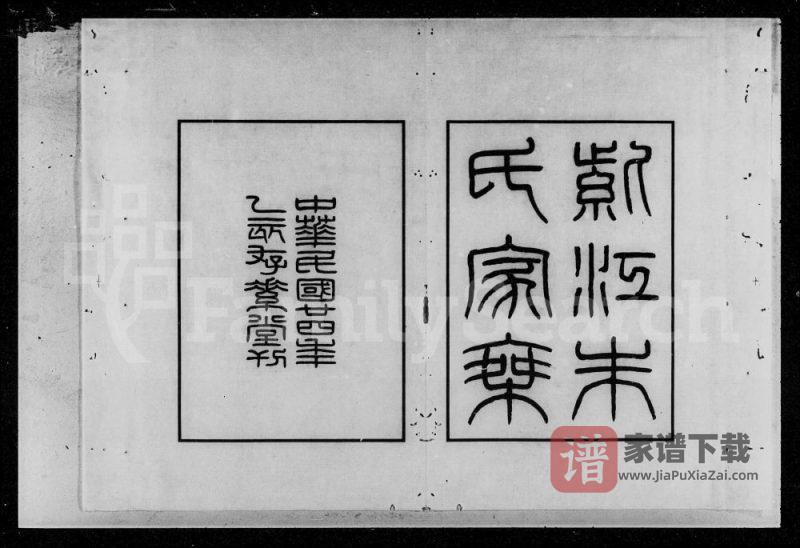 贵州贵阳开阳县紫江朱氏家乘附蠖园文存及听自然斋铁笔拓本PDF高清电子版下载-家谱下载