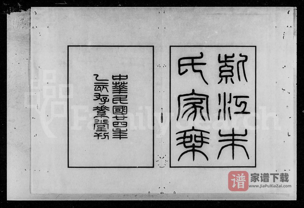 贵州贵阳开阳县紫江朱氏家乘附蠖园文存及听自然斋铁笔拓本PDF高清电子版下载