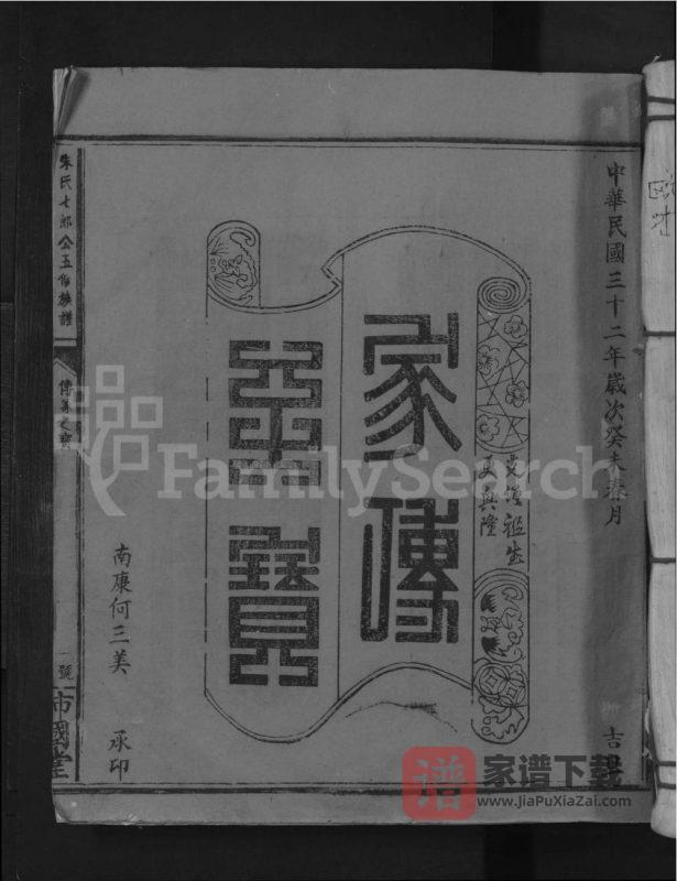 江西赣州信丰县朱氏七郎公五修族谱(沛国堂)PDF高清电子版下载-家谱下载