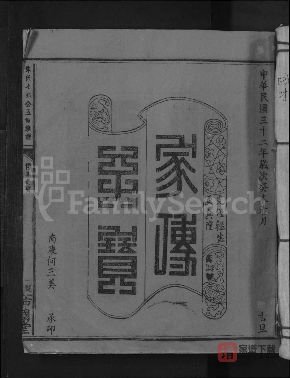 江西赣州信丰县朱氏七郎公五修族谱（沛国堂）PDF高清电子版下载