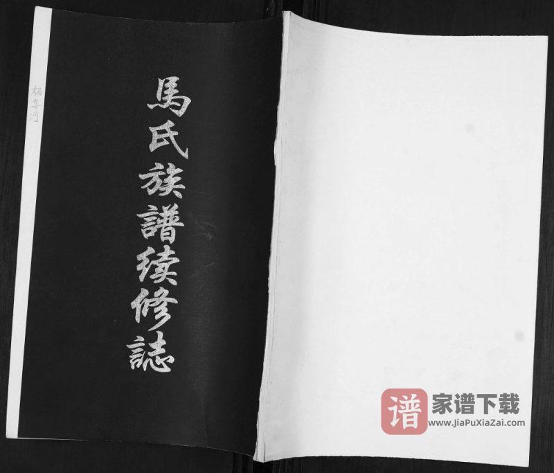 山东青岛即墨柘车河村马氏族谱续修志PDF高清电子版下载-家谱下载