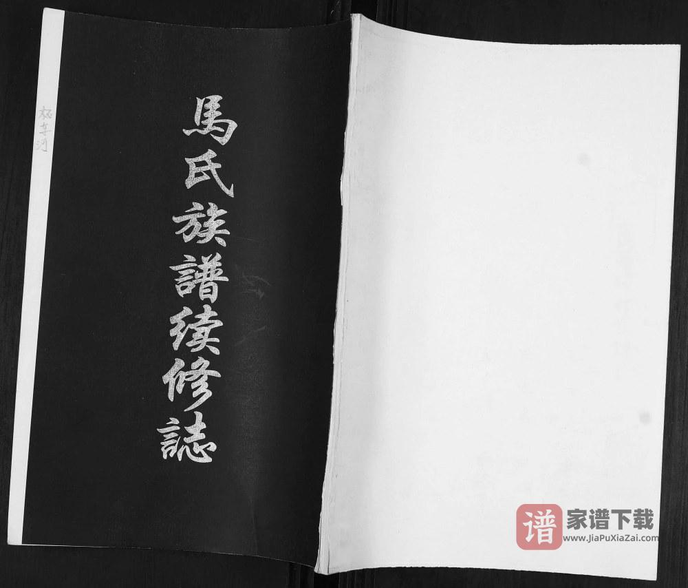 山东青岛即墨柘车河村马氏族谱续修志PDF高清电子版下载