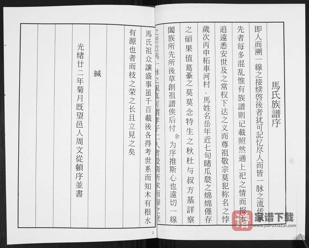 图片[2]-山东青岛即墨柘车河村马氏族谱续修志PDF高清电子版下载-家谱下载