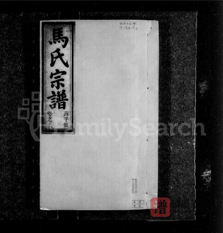 安徽安庆怀宁马氏宗谱(敦悦堂)PDF高清电子版下载-家谱下载