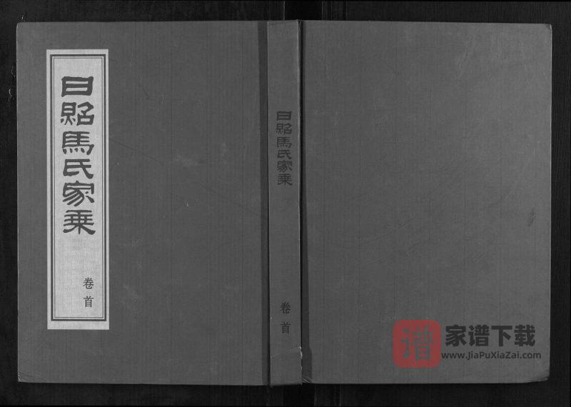 山东日照马氏家乘PDF高清电子版下载-家谱下载