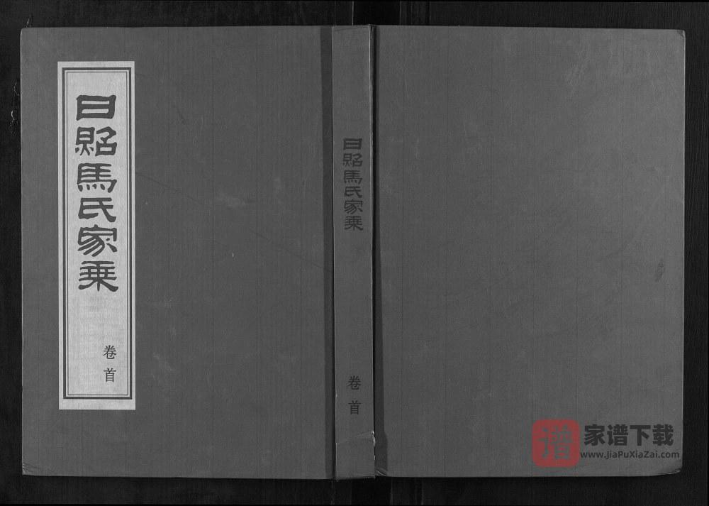 山东日照马氏家乘PDF高清电子版下载