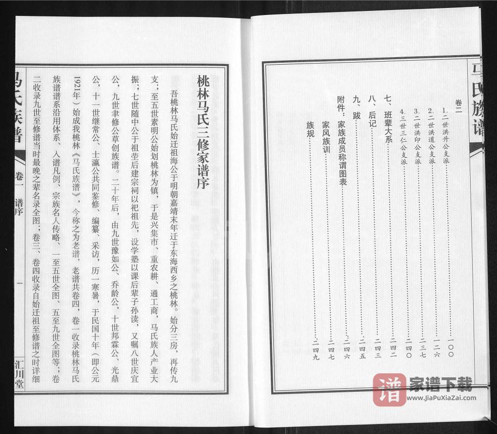 图片[2]-江苏连云港东海县马氏族谱（汇川堂）PDF高清电子版下载-家谱下载