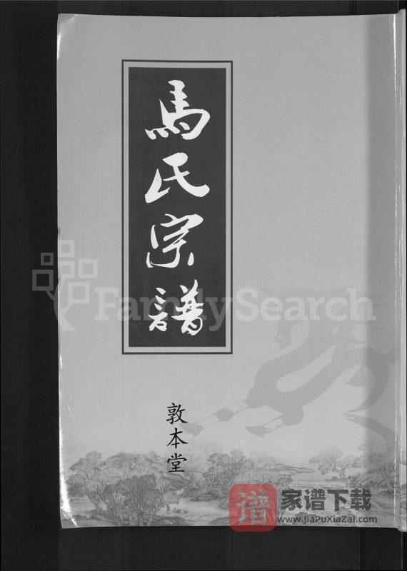 湖北黄冈楚黄马氏宗谱(敦本堂)PDF高清电子版下载-家谱下载