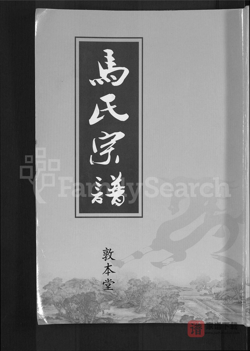湖北黄冈楚黄马氏宗谱（敦本堂）PDF高清电子版下载