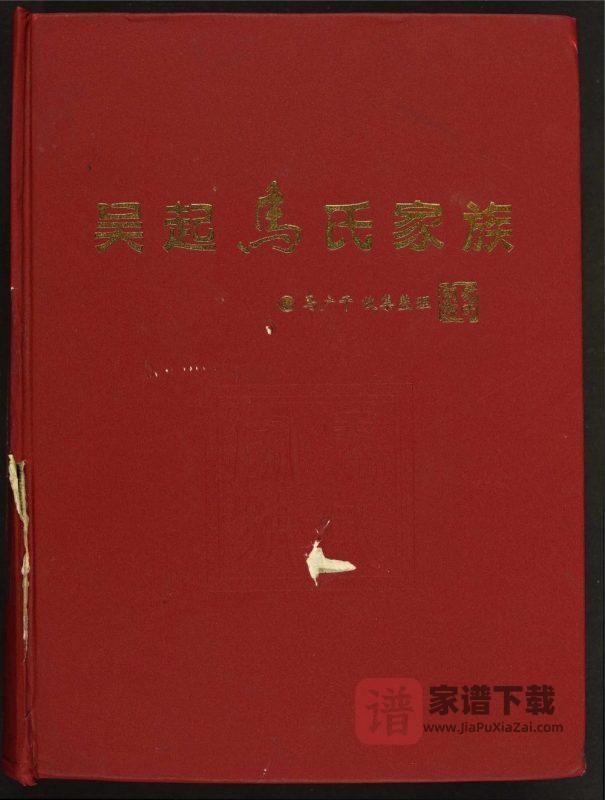 陕西延安吴起马氏家族PDF高清电子版下载-家谱下载