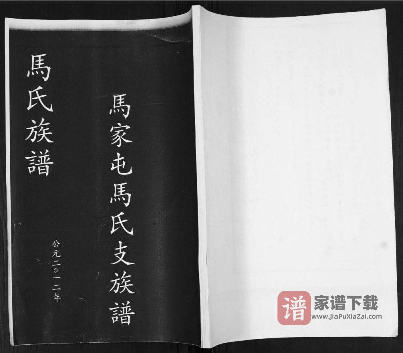 山东青岛即墨马家屯马氏支族谱（食德堂）PDF高清电子版下载-家谱下载