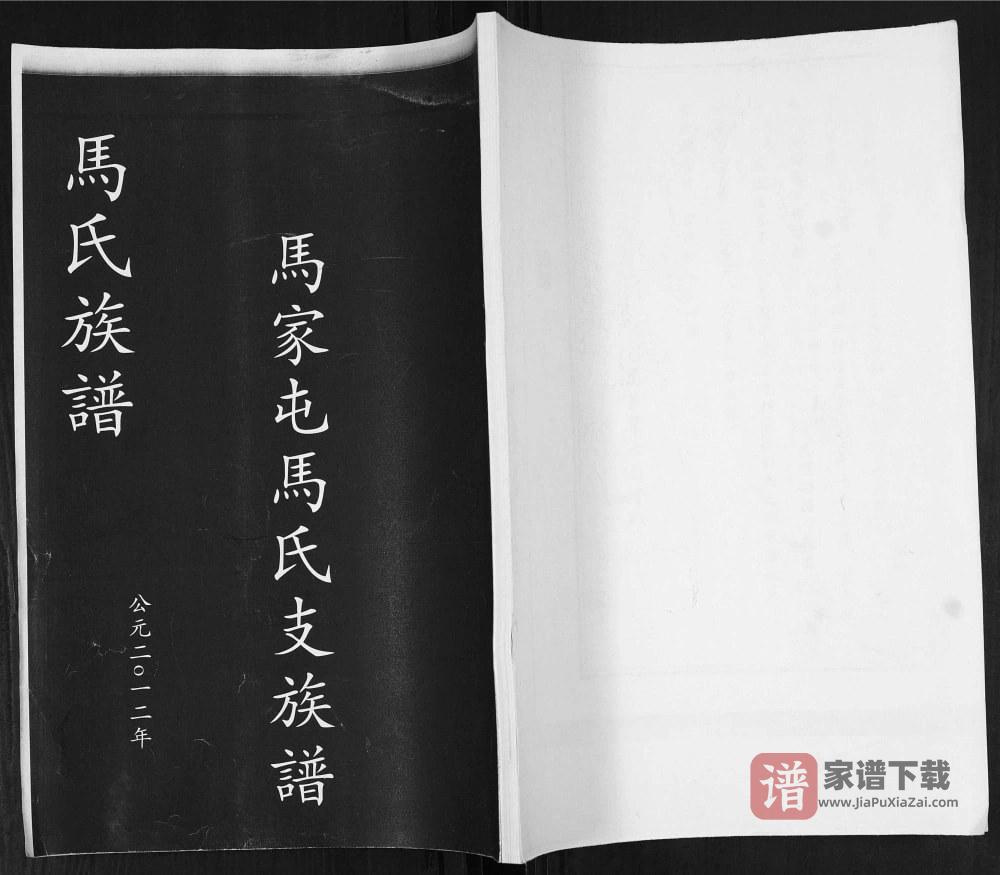 山东青岛即墨马家屯马氏支族谱（食德堂）PDF高清电子版下载