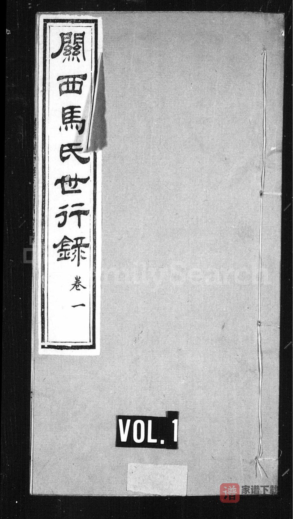 陕西渭南大荔县关西马氏世行录（敦伦堂）PDF高清电子版下载