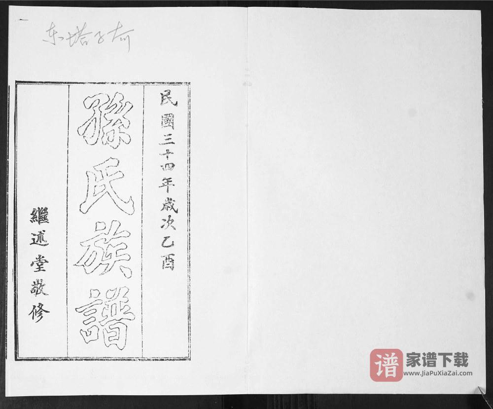 图片[2]-山东青岛即墨东塔子夼孙氏族谱（继述堂）PDF高清电子版下载-家谱下载