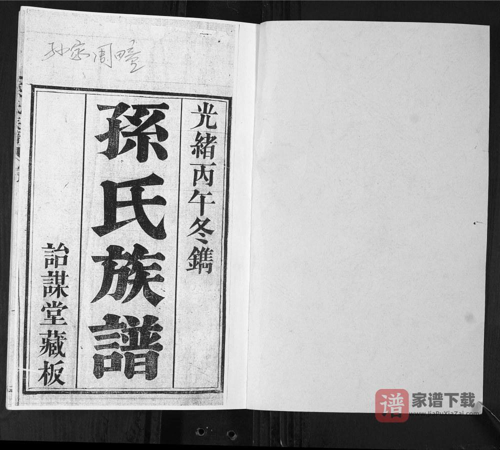 图片[2]-山东青岛即墨孙家周疃孙氏族谱（诒谋堂）PDF高清电子版下载-家谱下载