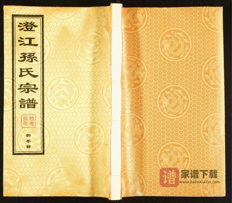 江苏江阴澄江孙氏宗谱（余庆堂）PDF高清电子版下载-家谱下载