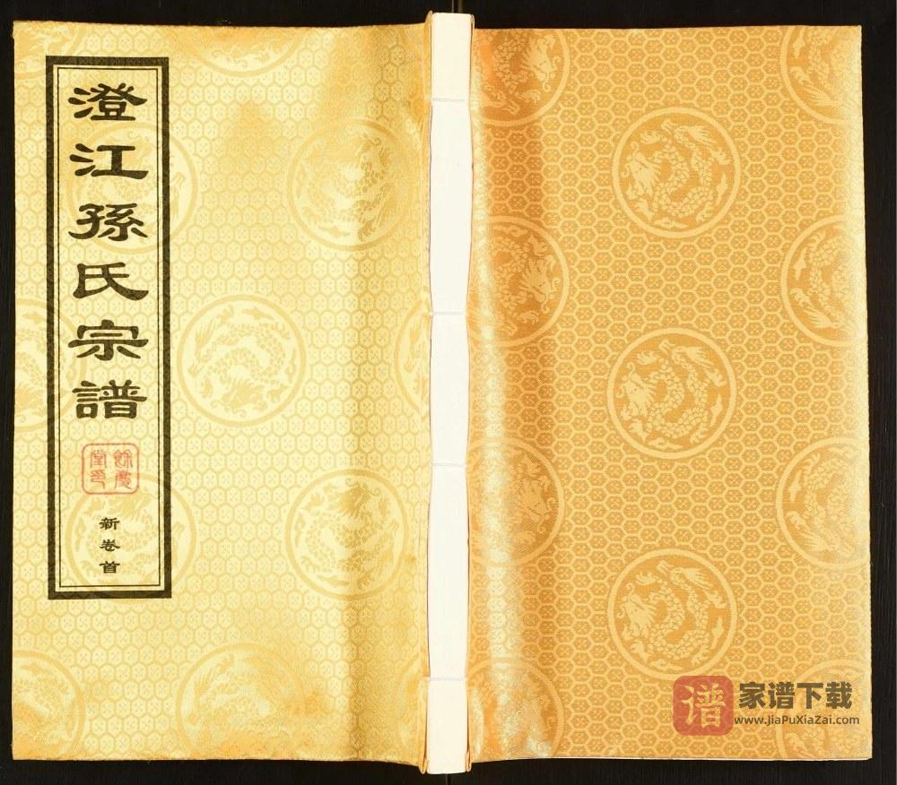 江苏江阴澄江孙氏宗谱（余庆堂）PDF高清电子版下载
