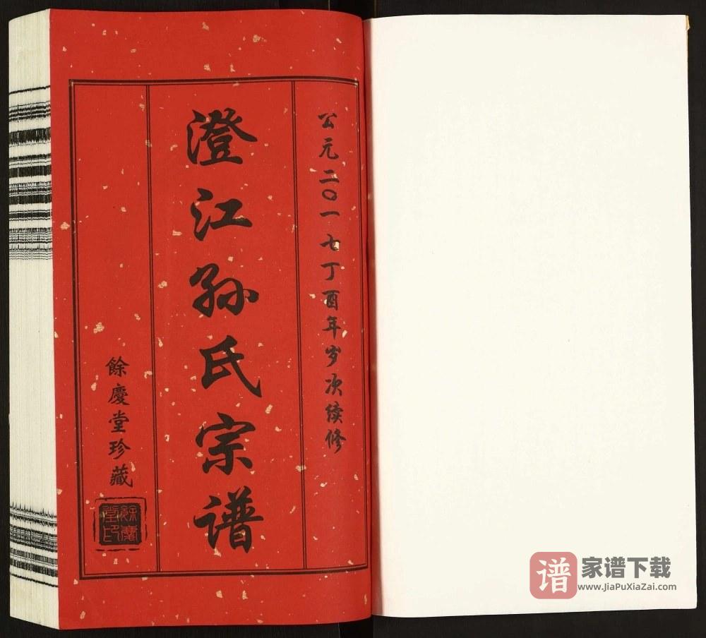 图片[2]-江苏江阴澄江孙氏宗谱（余庆堂）PDF高清电子版下载-家谱下载
