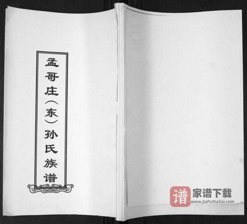 山东青岛即墨孟哥庄(东)孙氏族谱PDF高清电子版下载-家谱下载