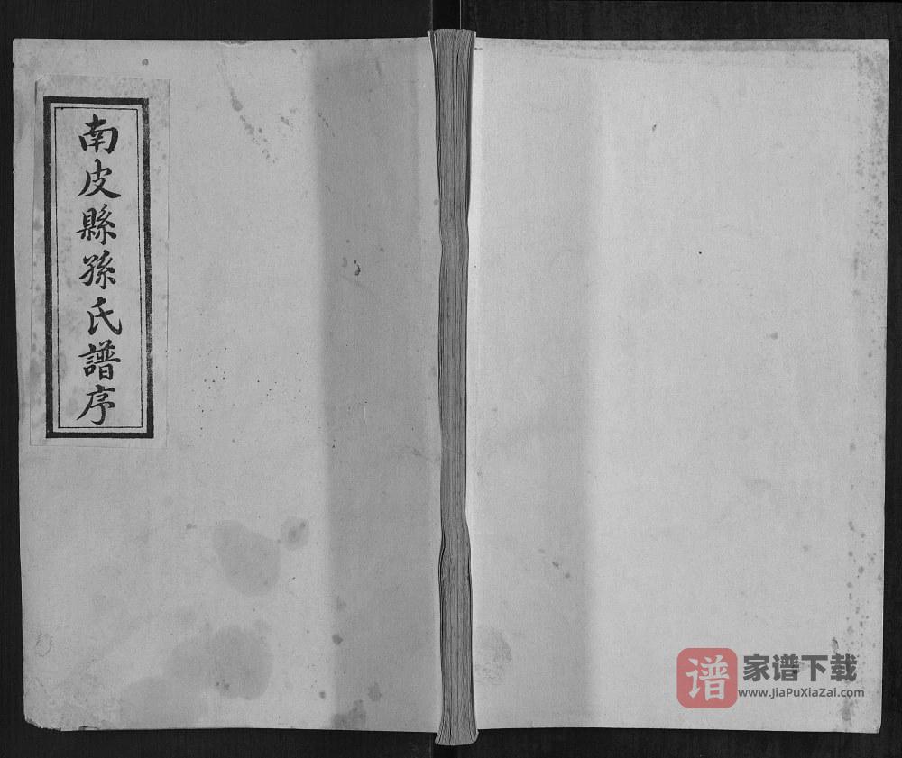 河北东光南皮山东宁津孙氏族谱PDF高清电子版下载