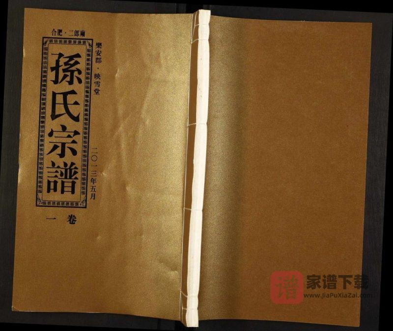 安徽合肥二郎庙孙氏宗谱(映雪堂)PDF高清电子版下载-家谱下载