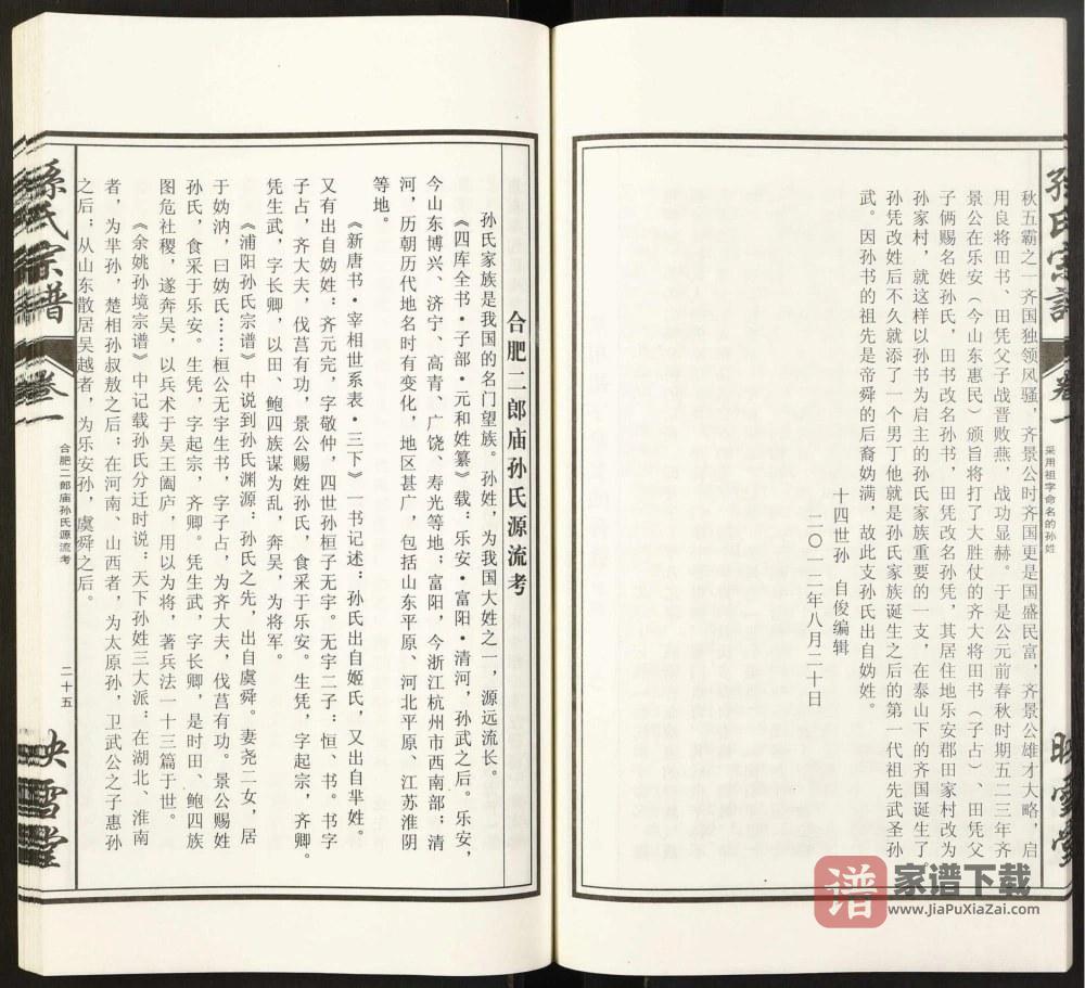 图片[2]-安徽合肥二郎庙孙氏宗谱（映雪堂）PDF高清电子版下载-家谱下载