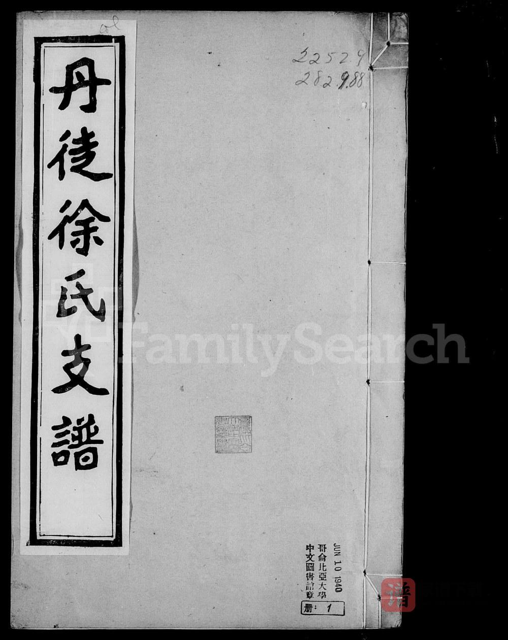 江苏镇江丹徒徐氏支谱PDF高清电子版下载
