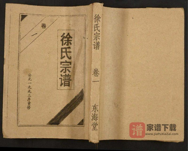 湖北孝感徐氏宗谱(东海堂)PDF高清电子版下载-家谱下载