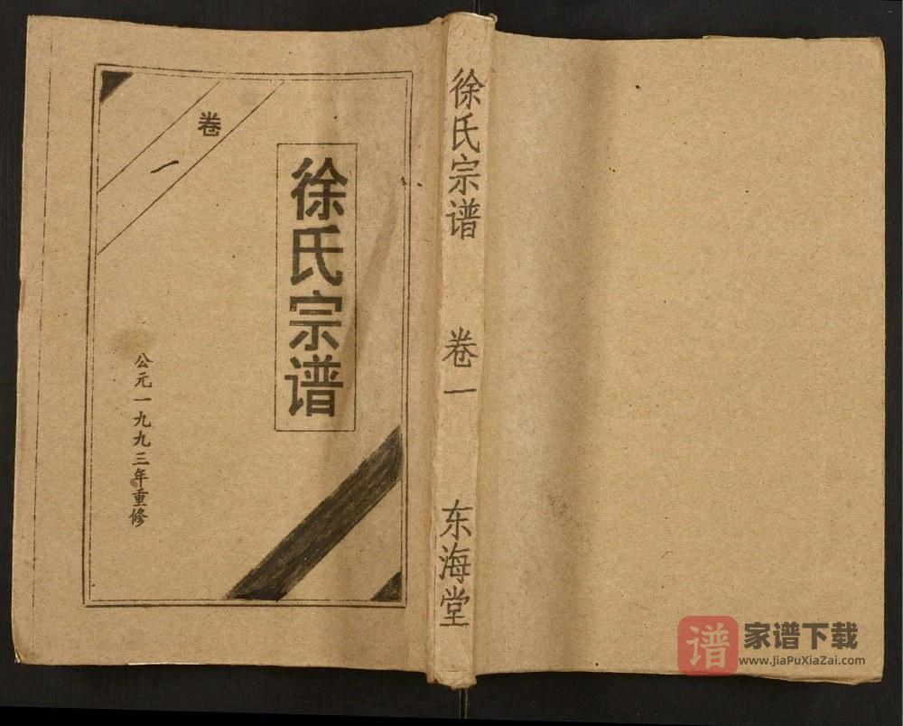 湖北孝感徐氏宗谱（东海堂）PDF高清电子版下载