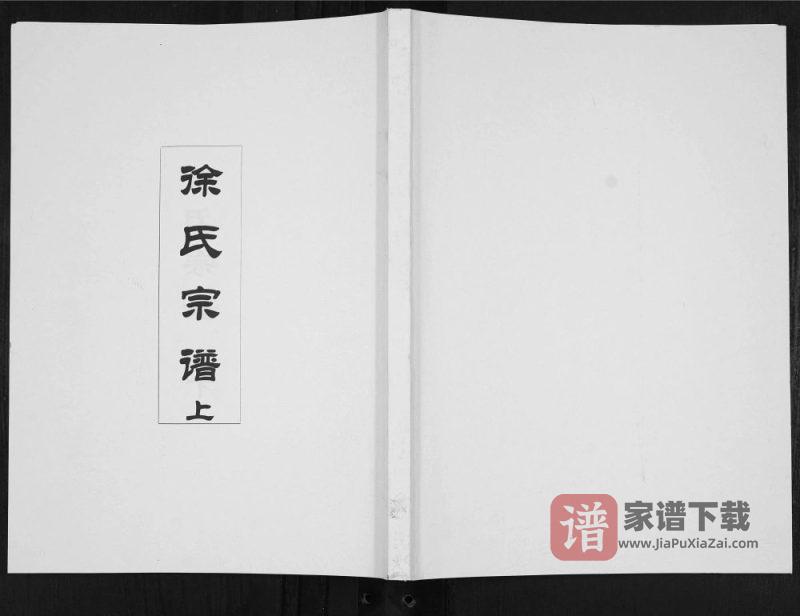 陕西旬阳徐氏宗谱（世昌堂）PDF高清电子版下载-家谱下载