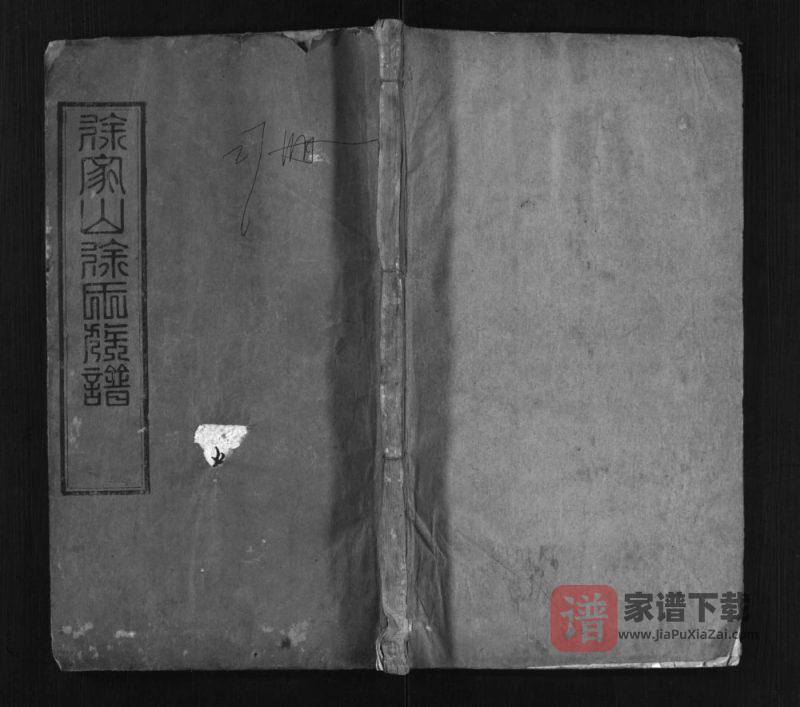 湖北黄冈浠水徐家山徐氏族谱（东海堂）PDF高清电子版下载-家谱下载