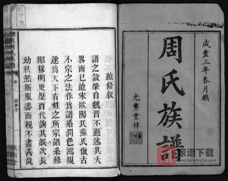 湖南醴陵醴东周氏族谱（汝南堂）PDF高清电子版下载-家谱下载