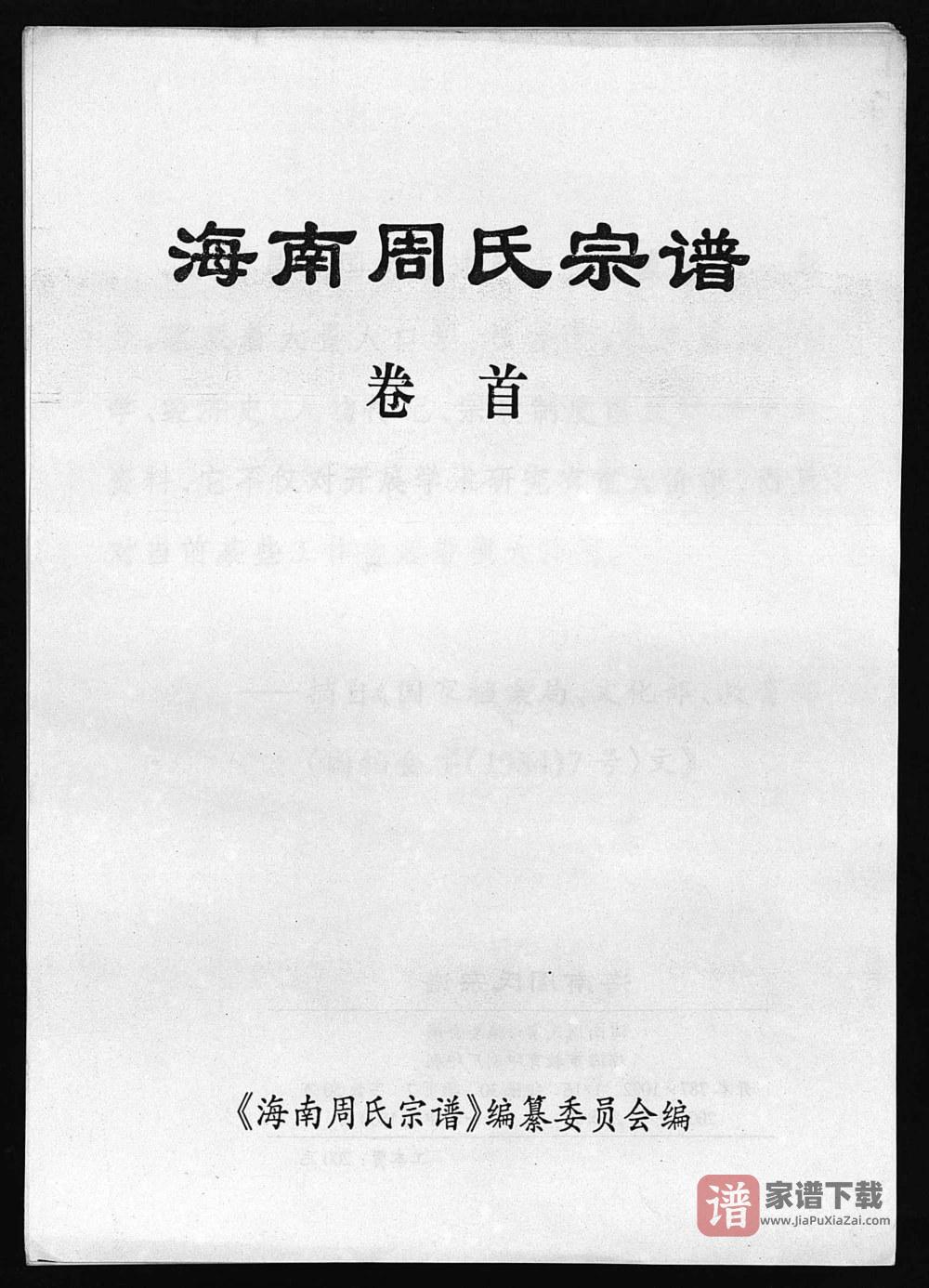 图片[1]-海南周氏宗谱PDF高清电子版下载-家谱下载