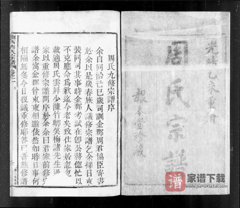 浙江嵊州剡西周氏宗谱(报本堂)PDF高清电子版下载-家谱下载