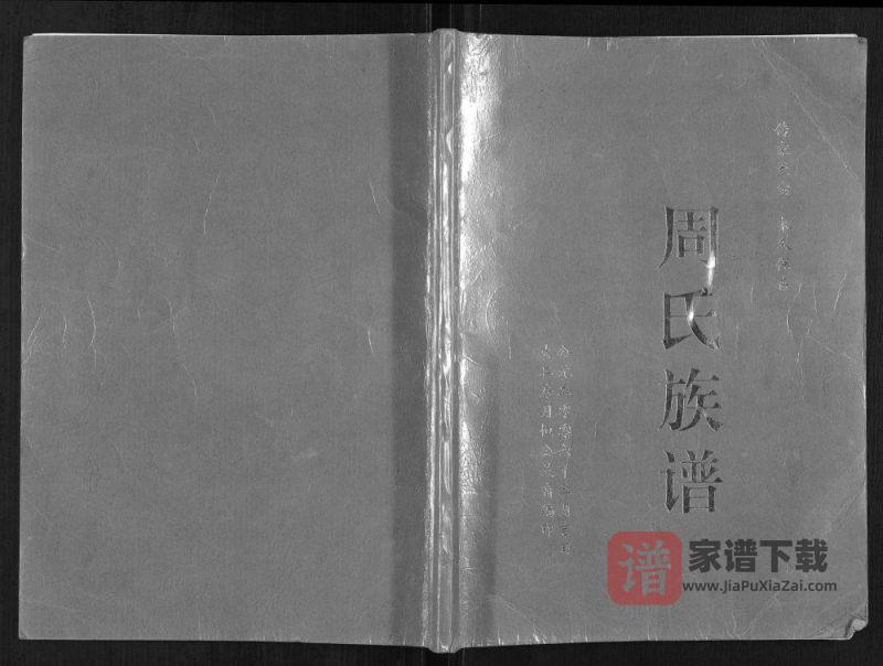 四川简阳周氏族谱PDF高清电子版下载-家谱下载