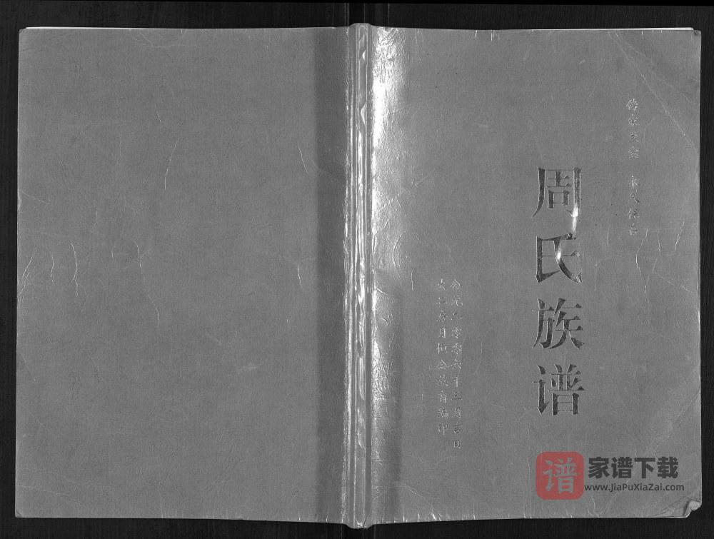 图片[1]-四川简阳周氏族谱PDF高清电子版下载-家谱下载