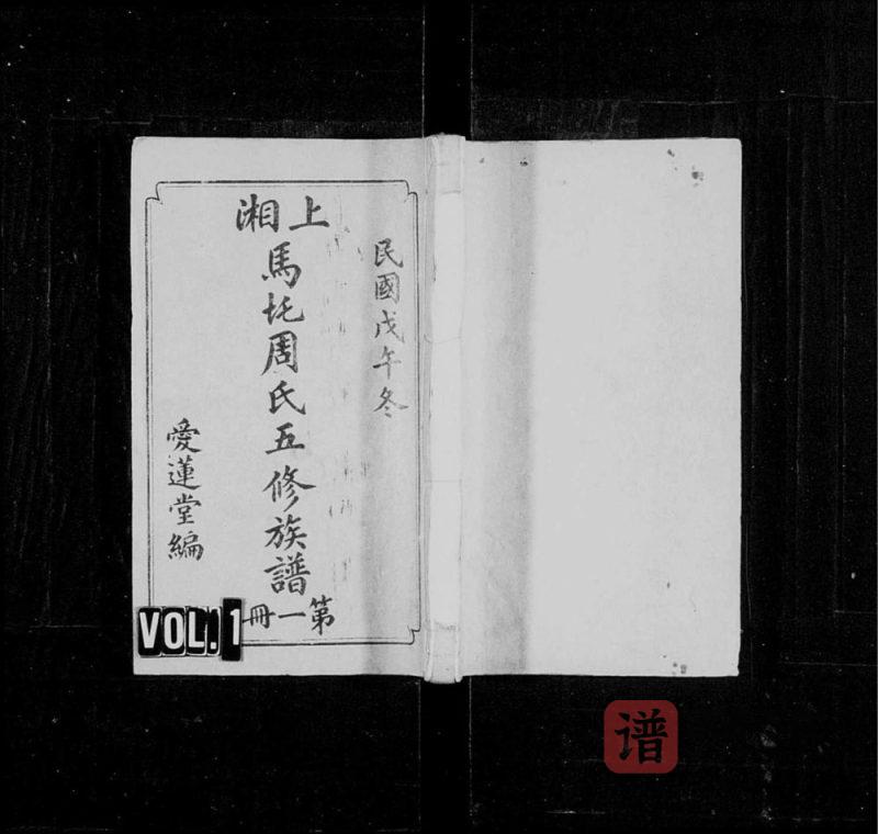 湖南湘乡上湘马圫周氏五修族谱（爱莲堂）PDF高清电子版下载-家谱下载
