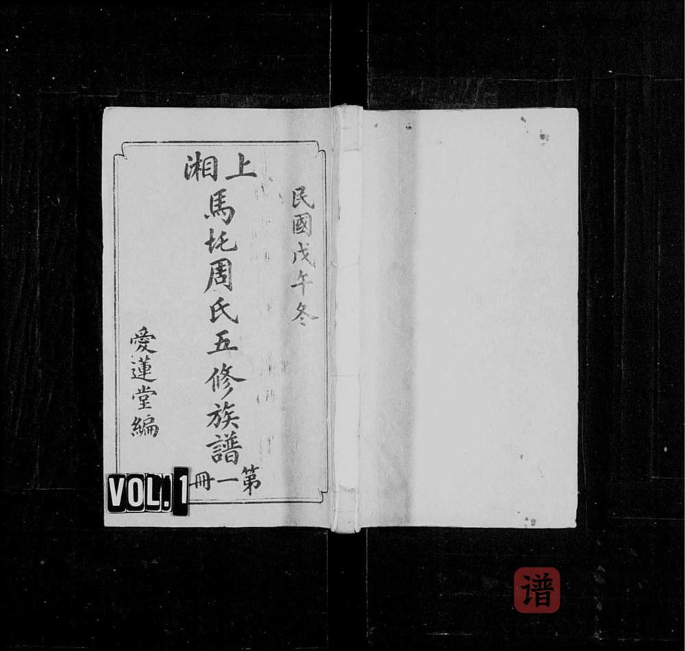 图片[1]-湖南湘乡上湘马圫周氏五修族谱（爱莲堂）PDF高清电子版下载-家谱下载